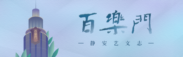 达宝优配 万航渡路三义坊：电影《笔中情》背后的书法名家