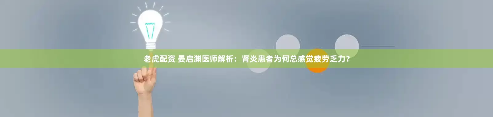 老虎配资 晏启渊医师解析：肾炎患者为何总感觉疲劳乏力？
