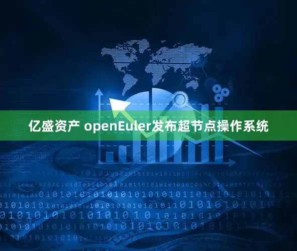 亿盛资产 openEuler发布超节点操作系统